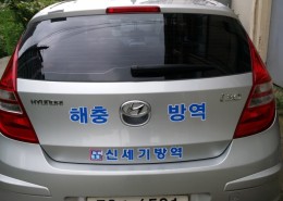 방역3호차량