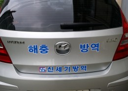 방역3호차량